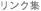 リンク集